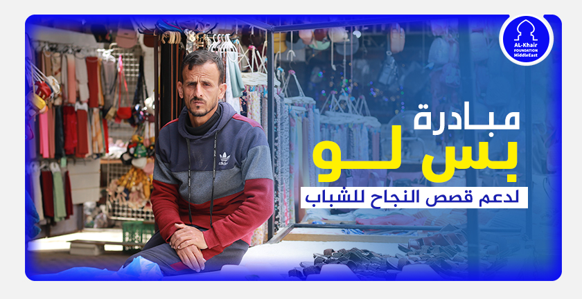 مبادرة بس لو تمكّن محمد شيخ العيد من توسيع مشروعه في غزة وتوفير دخل مستدام لأسرته