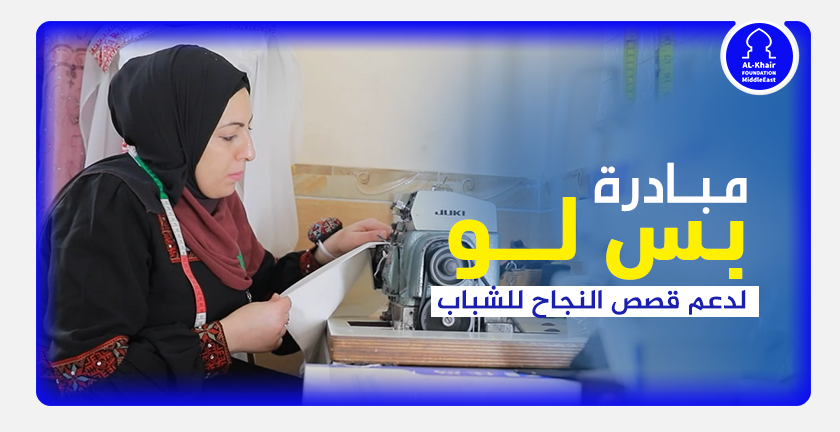مبادرة بس لو تمكّن ولاء أبو ضباع من تطوير مشروع التطريز وافتتاح مشغلها الخاص في غزة