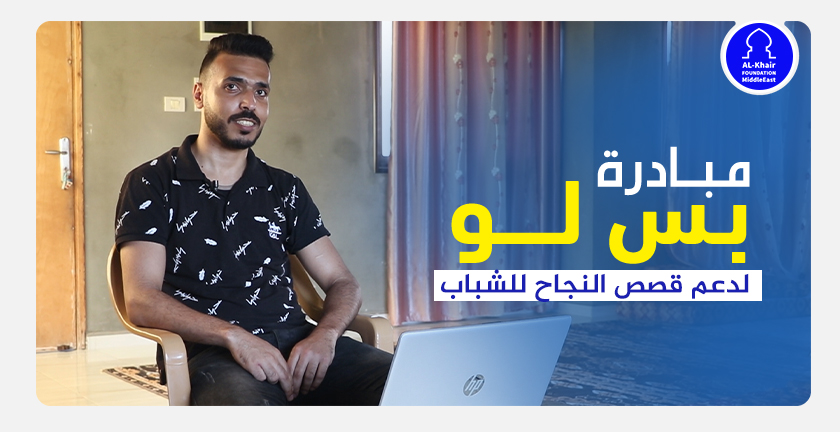 مبادرة بس لو تمكّن محمد الشرفا من تطوير مسيرته في برمجة الويب وتوفير بيئة عمل احترافية