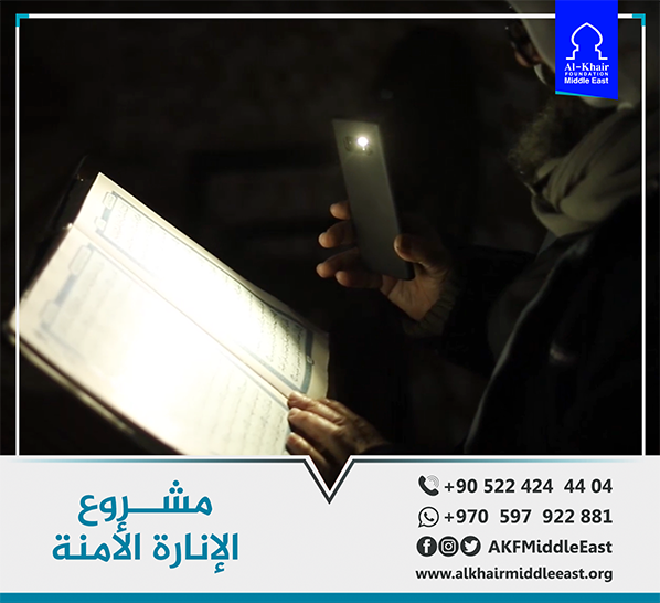  الخير تنهي تنفيذ مشروع الإنارة الأمنة لأحد مساجد غزة