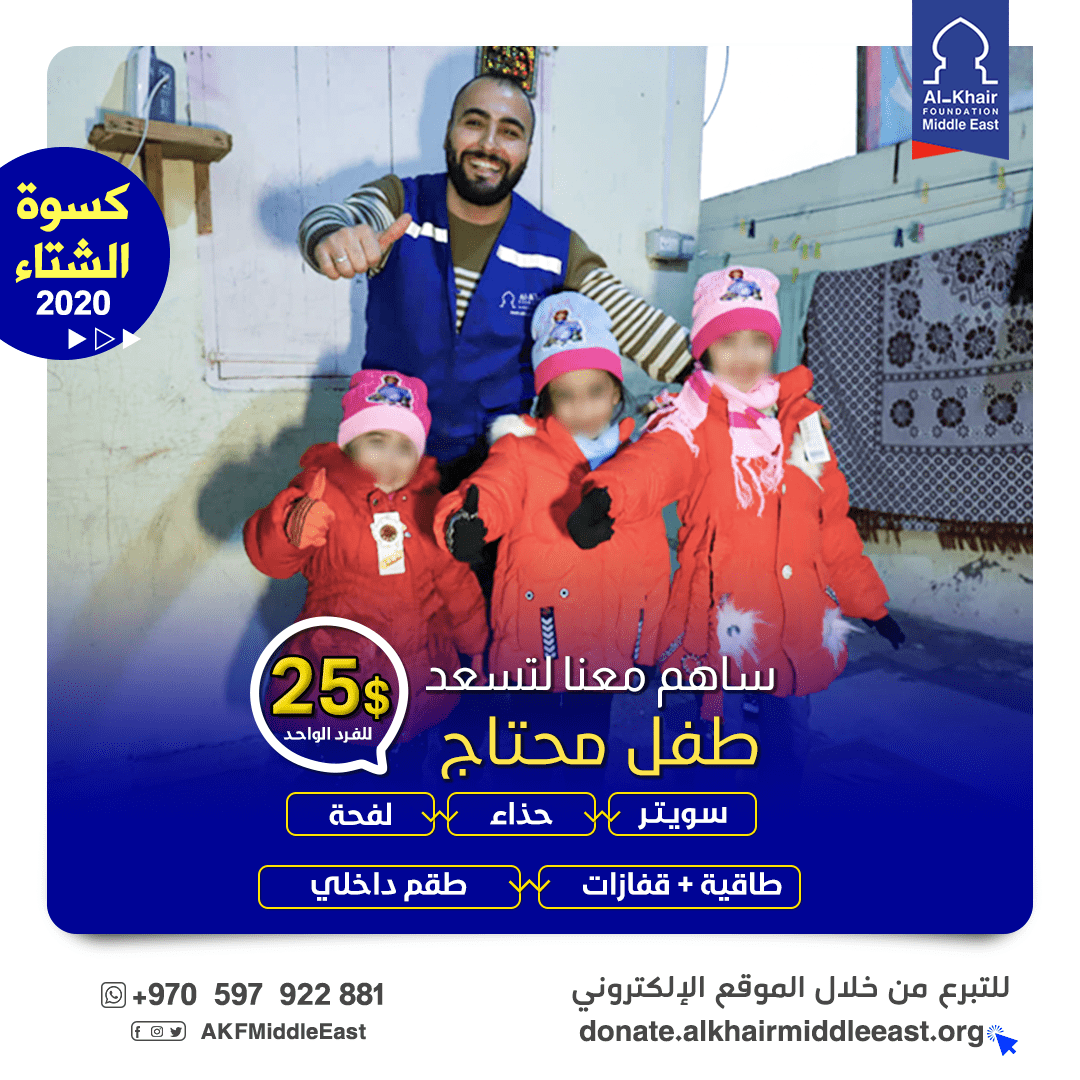 بالتزامن مع اليوم العالمي لحقوق الطفل..الخير تطلق حملة كسوة الشتاء2020