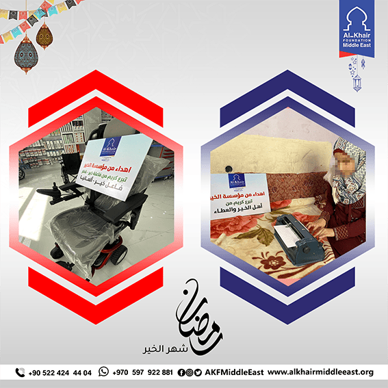 في تدخل إنساني عاجل..الخير تقدم كرسي كهربائي وآلة كاتبة للمكفوفين لحالتين من غزة