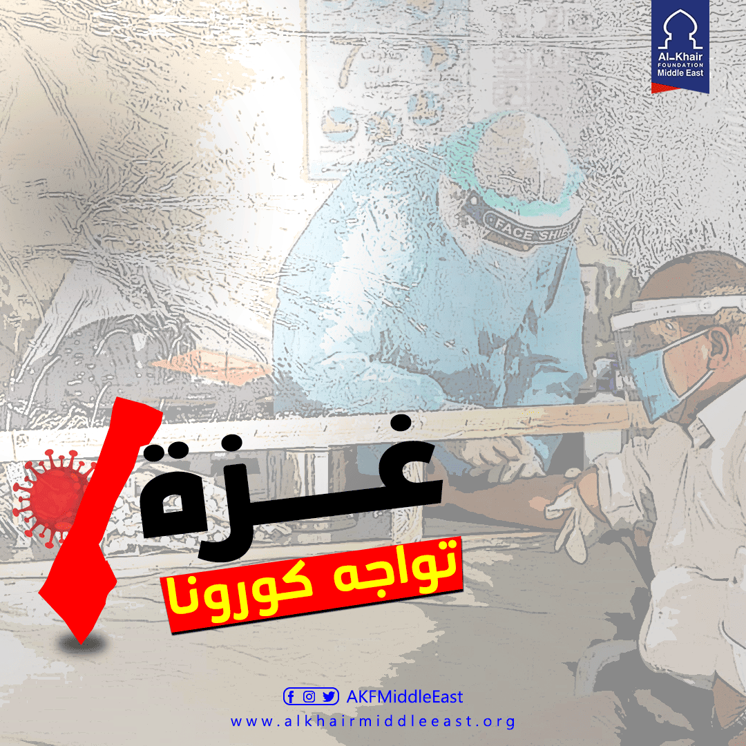 الخير تطلق نداءً عاجلاً لإغاثة قطاع غزة من خطر كورونا