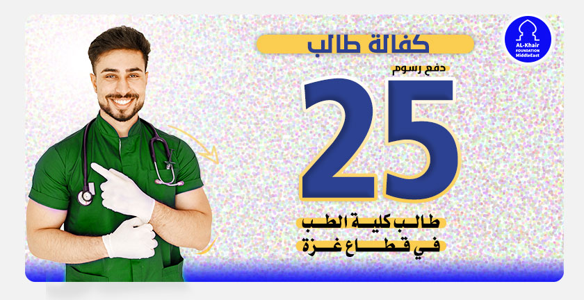 ضمن برنامج كفالات طلبة الطب -  الخير تسدد رسوم 25  طالب من قطاع غزة