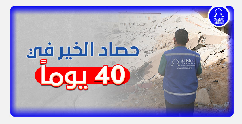 حصاد الخير في 40 يومًا