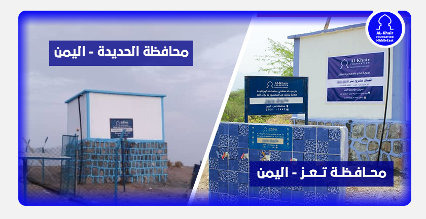 الخير تفتتح مشروعين بئر مياه ومضخة كهربائية في تعز والحديدة باليمن