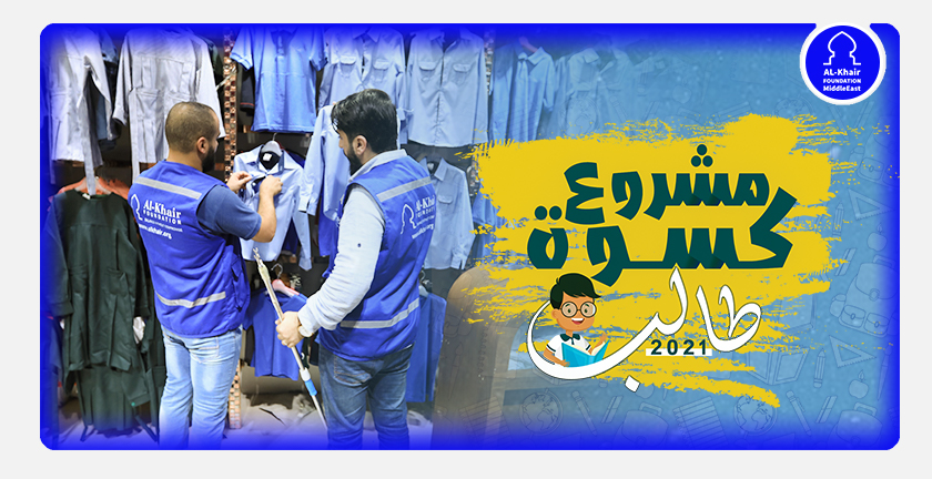 مؤسسة الخير تطلق مشروع كسوة الطالب في غزة
