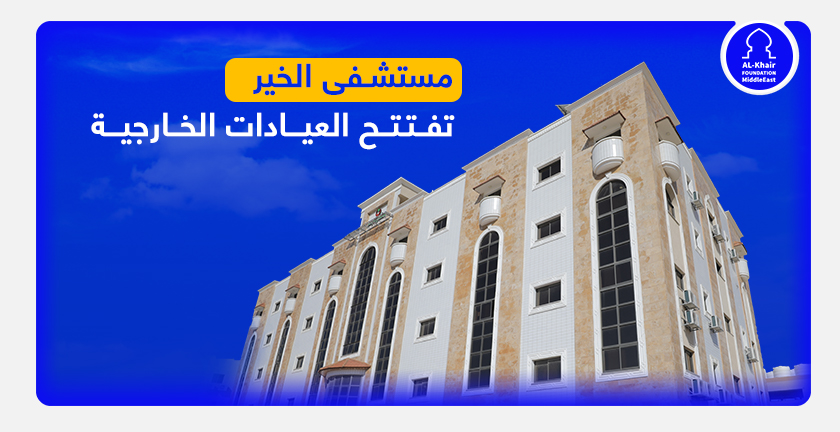 مستشفى الخير تفتح 14عيادة تخصصية