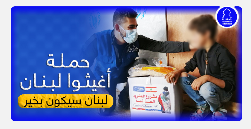 الخير تطلق حملة " أغيثوا لبنان"