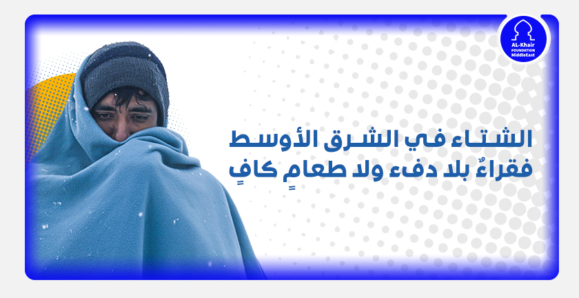 الشتاء في الشرق الأوسط.. فقراءٌ بلا دفء ولا طعامٍ كافٍ