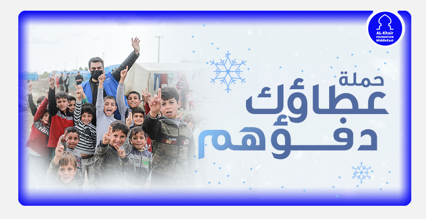 الخير تطلق حملة "عطاؤك دفؤهم" لإغاثة الفقراء واللاجئين في الشرق الأوسط