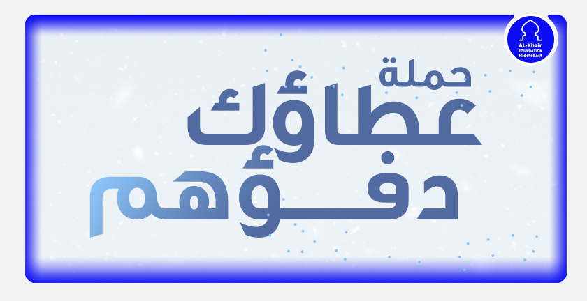 "عطاؤك دفؤهم" حملة إنسانية لتسليط الضوء على معاناة اللاجئين والفقراء في الشتاء