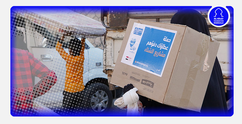 الخير تختتم حملة "عطاؤك دفؤهم" في اليمن