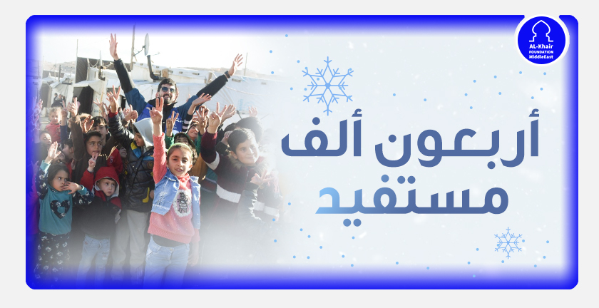 أربعون ألف مستفيد خلال حملة "عطاؤك دفؤهم"