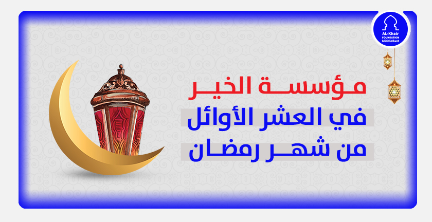 مؤسسة الخير في العشر الأوائل من شهر رمضان