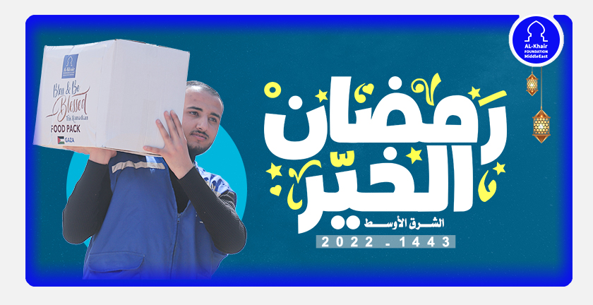 مؤسسة الخير في الشرق الأوسط تختتم حملة " رمضان الخير "