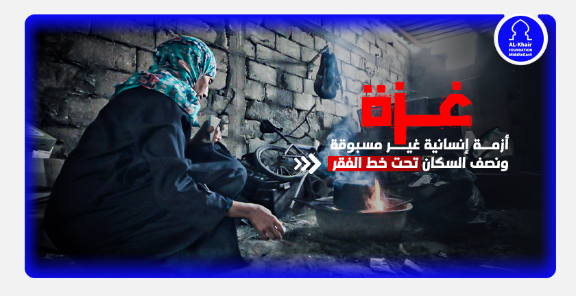 "غــــزة" أزمة إنسانية غير مسبوقة ونصف السكان تحت خط الفقر