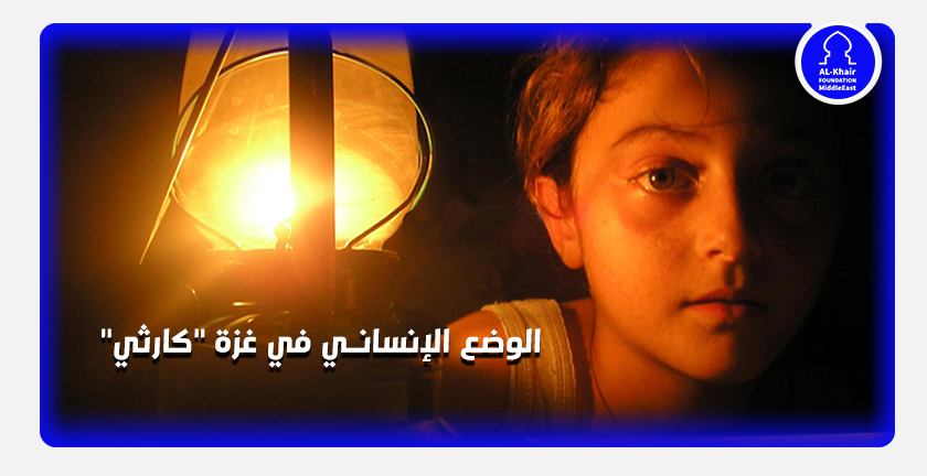 الوضع الإنساني في قطاع غزة "كارثي" ومعدلات البطالة بين الأعلى في العالم