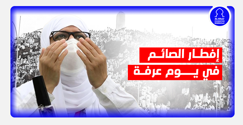 مؤسسة الخير تطلق مشروع إفطار الصائم في يوم عرفة بغزة