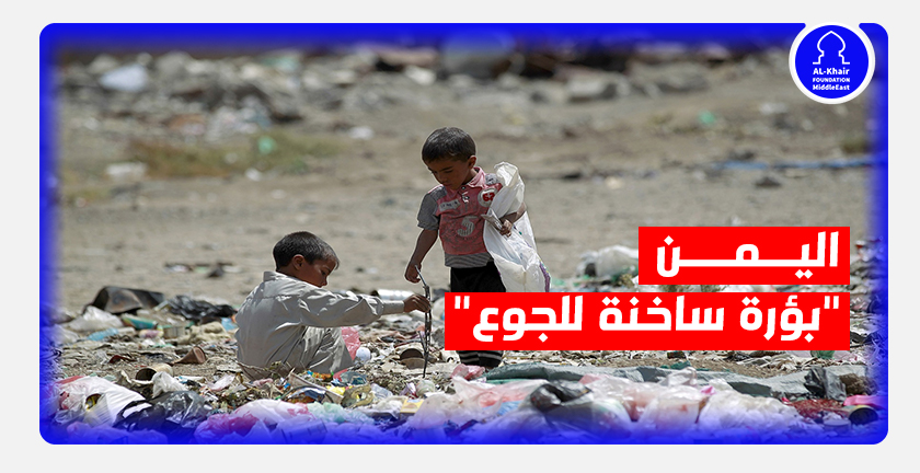 أكثر من نصف سكان اليمن يسيرون نحو المجاعة