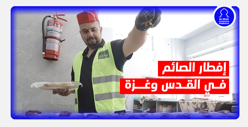 الخير توزع وجبات الإفطار يومياً على مئات الصائمين في القدس و غزة