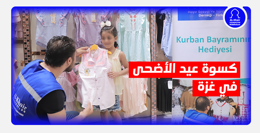 مؤسسة الخير ترسم البسمة على وجه 1000 طفل من غزة قبيل عيد الأضحى