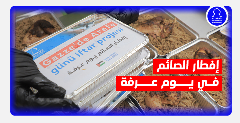 2000 مستفيد من الصائمين ضمن مشروع "إفطار الصائم" في يوم عرفة