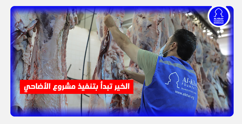 الخير تبدأ بتنفيذ مشروع الأضاحي في عدد من الدول العربية  و الإسلامية