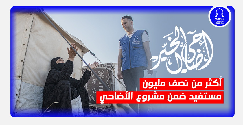 أكثر من نصف مليون مستفيد ضمن مشروع الأضاحي للعام 1443هـ/2022م