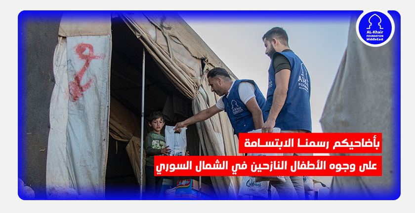 بأضاحيكم رسمنا الابتسامة على وجوه الأطفال من اللاجئين السوريين