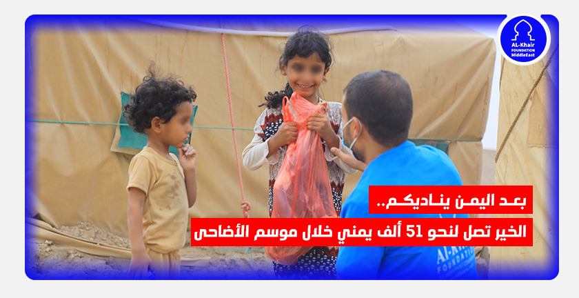 بعد اليمن يناديكم.. الخير تصل لنحو 51 ألف يمني خلال موسم الأضاحى