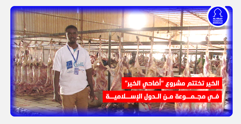 الخير تختتم مشروع "أضاحي الخير" في مجموعة من الدول الإسلامية