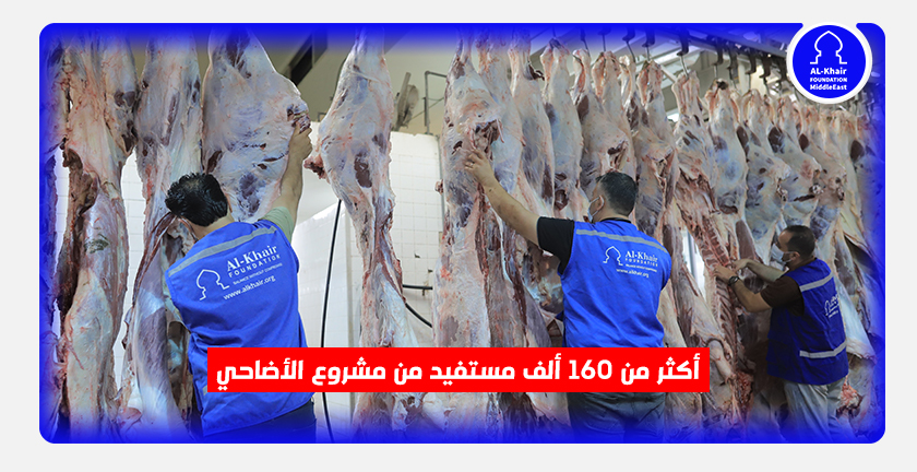 أكثر من 160 ألف مستفيد من مشروع الأضاحي الذي نفذته مؤسسة الخير في فلسطين