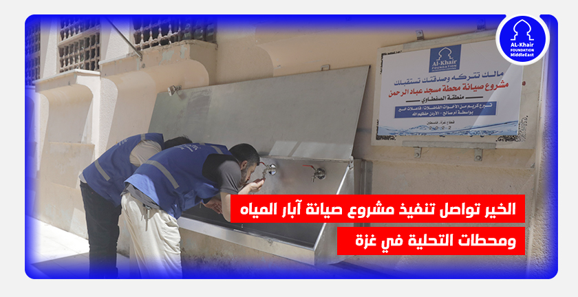 الخير تواصل تنفيذ مشروع صيانة آبار المياه ومحطات التحلية في غزة