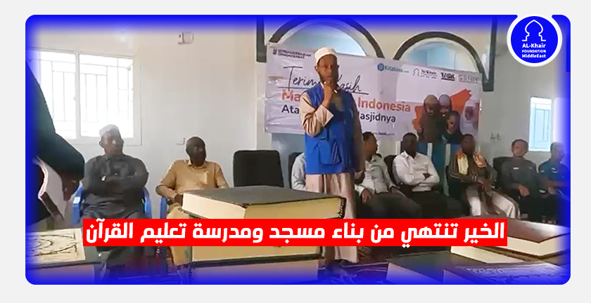 الخير تنتهي من بناء مسجد ومدرسة تعليم القرآن في الصومال