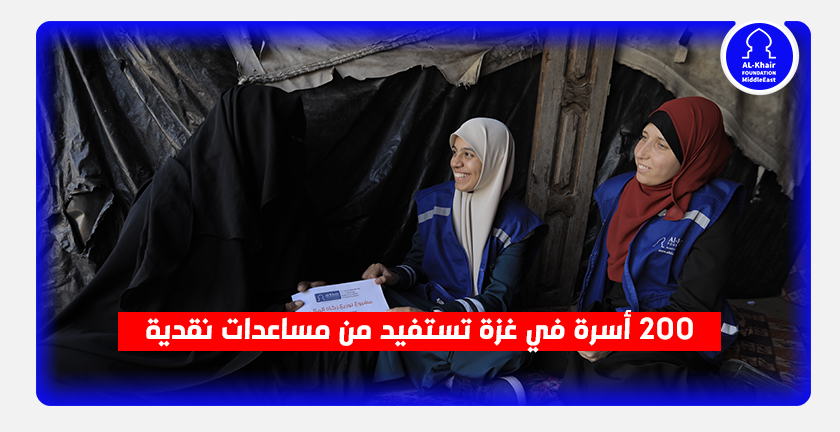 200 أسرة في غزة تستفيد من مساعدات نقدية وزعتها الخير