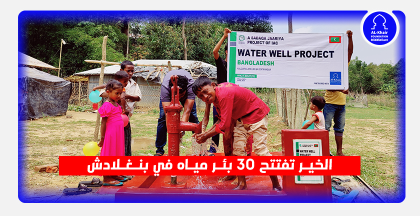 شُح المياه في بنغلادش: كيف تُساهم الخير في إنهاء هذه المعاناة