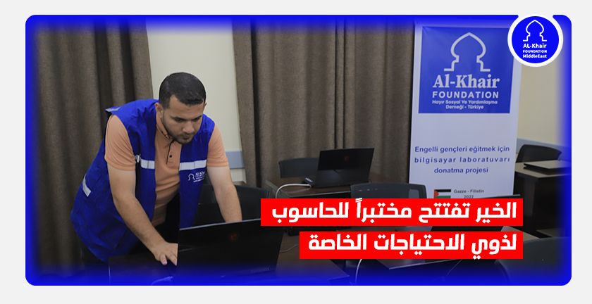 الخير تفتتح مختبراً للحاسوب لذوي الاحتياجات الخاصة في غزة