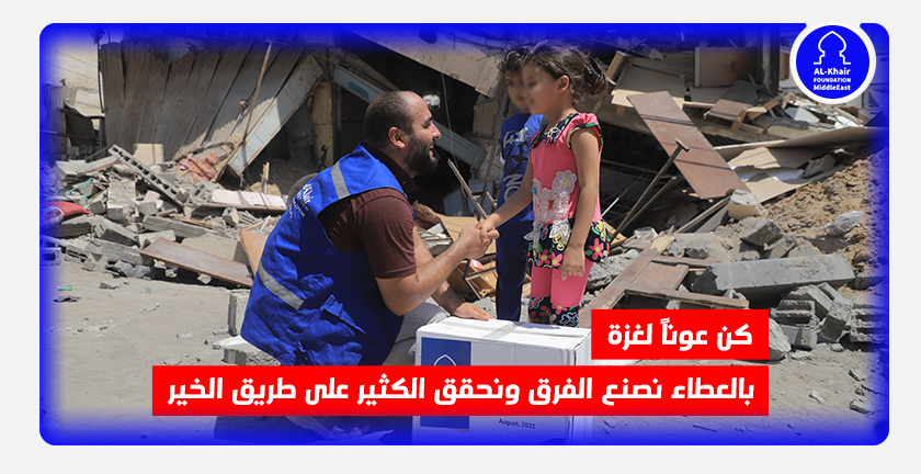 كن عوناً لغزة.. بالعطاء نصنع الفرق ونحقق الكثير على طريق الخير