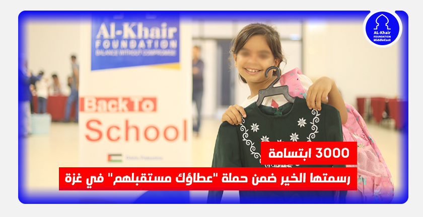 3000 ابتسامة رسمتها الخير ضمن حملة "عطاؤك مستقبلهم" في غزة