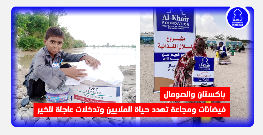 باكستان والصومال..فيضانات ومجاعة تهدد حياة الملايين وتدخلات عاجلة للخير