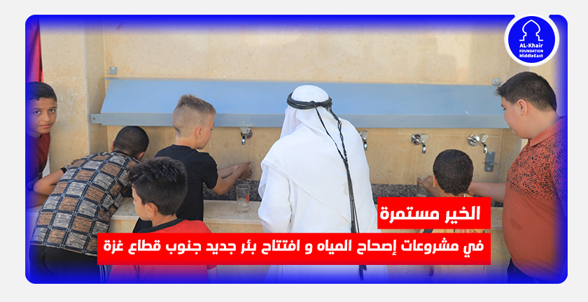 الخير مستمرة في مشروعات إصحاح المياه و افتتاح محطة جديدة جنوب قطاع غزة