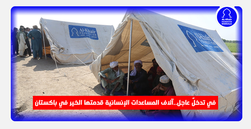 في تدخلً عاجل..آلاف المساعدات الإنسانية قدمتها الخير في باكستان