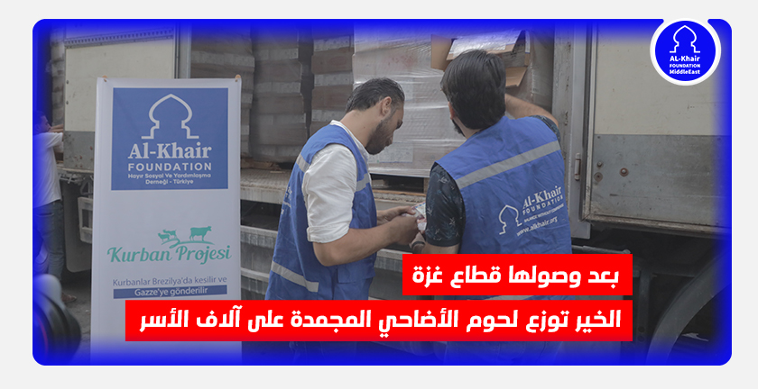 بعد وصولها قطاع غزة.. الخير توزع لحوم الأضاحي المجمدة على آلاف الأسر