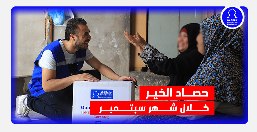 "حصـــاد الخيـــر" خلال شهر سبتمبر