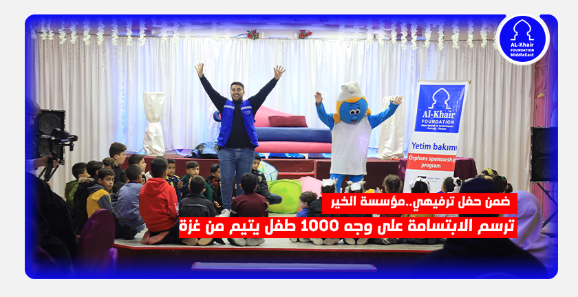 ضمن حفل ترفيهي..مؤسسة الخير ترسم الابتسامة على وجه 1000 طفل يتيم من غزة