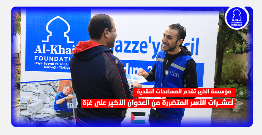 مؤسسة الخير تقدم المساعدات النقدية لعشرات الأسر المتضررة من العدوان الأخير على غزة