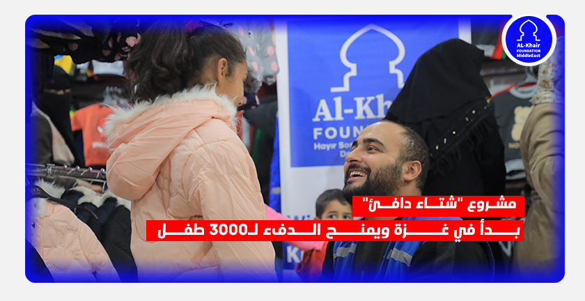 مشروع "شتاء دافئ" يبدأ في غزة ويمنح الدفء لـ3000 طفل