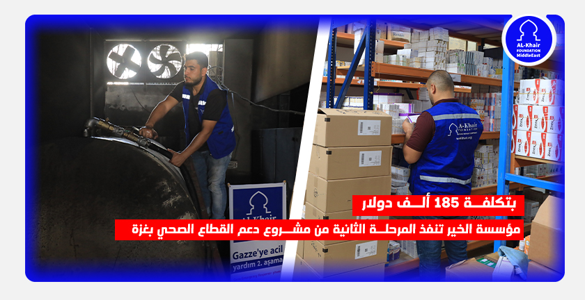 بتكلفة 185 ألف دولار ..مؤسسة الخير تنفذ المرحلة الثانية من مشروع دعم القطاع الصحي بغزة