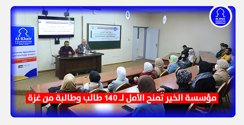 مؤسسة الخير تمنـــح الأمــل لـ140 طالــب وطالبـــة مــن غــــزة